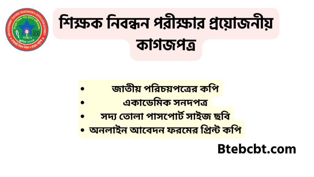 ১৯তম শিক্ষক নিবন্ধন পরীক্ষার নিয়মাবলী | ১৯ তম শিক্ষক নিবন্ধন প্রস্তুতি ২০২৫ 5 শিক্ষক নিবন্ধন পরীক্ষার প্রয়োজনীয় কাগজপত্র