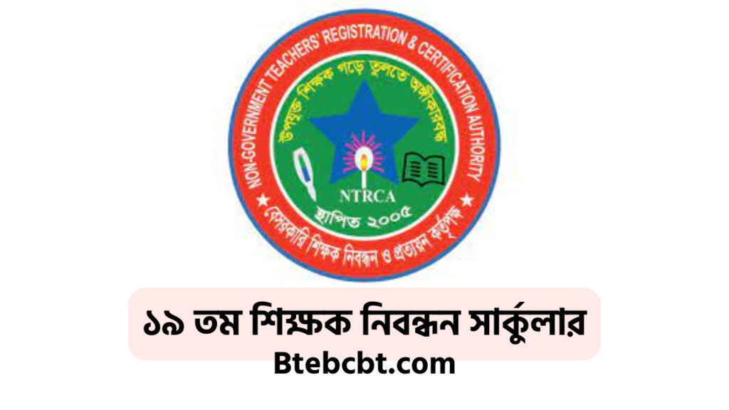 ১৯তম শিক্ষক নিবন্ধন পরীক্ষার নিয়মাবলী | ১৯ তম শিক্ষক নিবন্ধন প্রস্তুতি ২০২৫ 4 ১৯ তম শিক্ষক নিবন্ধন সার্কুলার ২০২৫