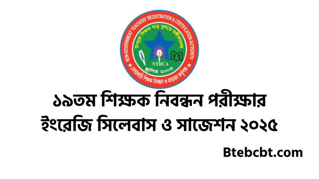 ১৯তম শিক্ষক নিবন্ধন সিলেবাস | শিক্ষক নিবন্ধন পরীক্ষার সিলেবাস 3 ১৯তম শিক্ষক নিবন্ধন পরীক্ষার ইংরেজি সিলেবাস ও সাজেশন ২০২৫