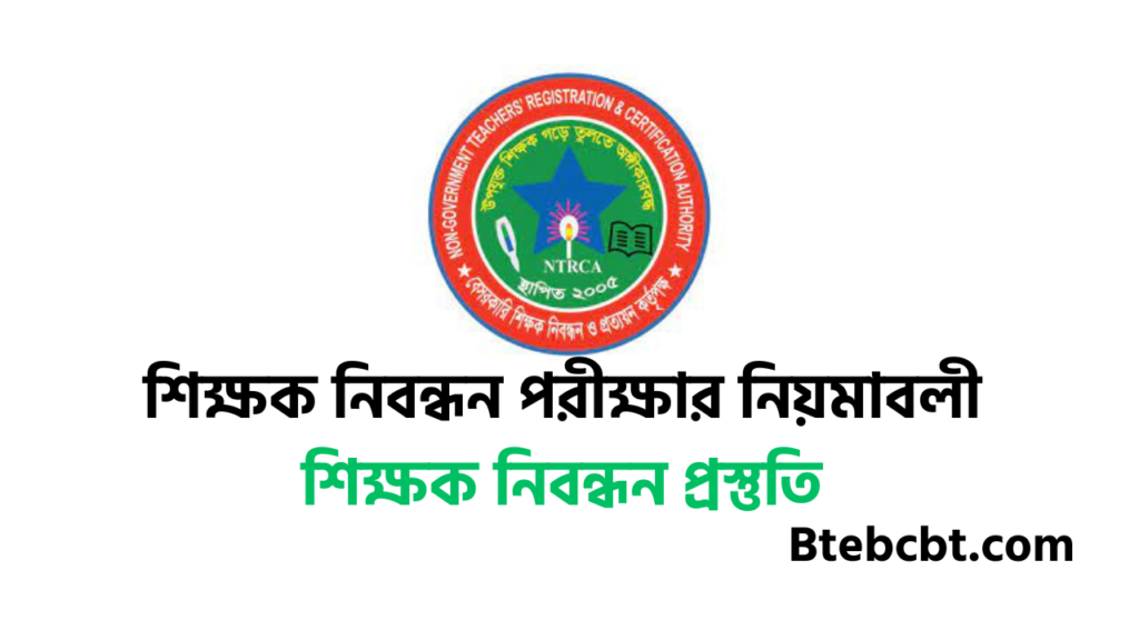 ১৯তম শিক্ষক নিবন্ধন পরীক্ষার নিয়মাবলী ১৯ তম শিক্ষক নিবন্ধন প্রস্তুতি ২০২৫