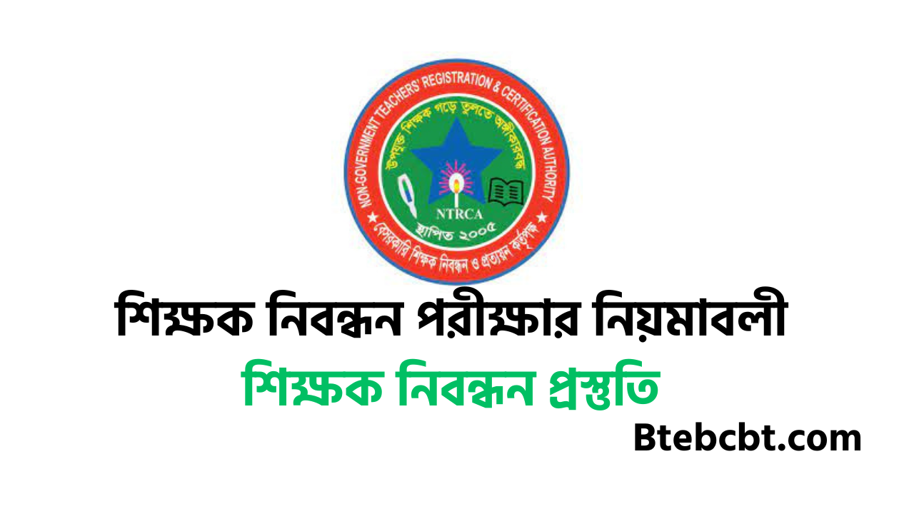১৯তম শিক্ষক নিবন্ধন পরীক্ষার নিয়মাবলী ১৯ তম শিক্ষক নিবন্ধন প্রস্তুতি ২০২৫