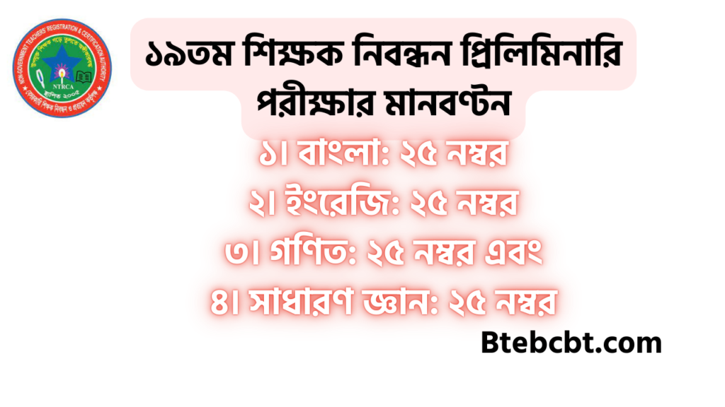 ১৯ তম শিক্ষক নিবন্ধন গাইড pdf | প্রফেসরস শিক্ষক নিবন্ধন গাইড pdf download 3 ১৯তম শিক্ষক নিবন্ধন প্রিলিমিনারি পরীক্ষার মানবণ্টন
