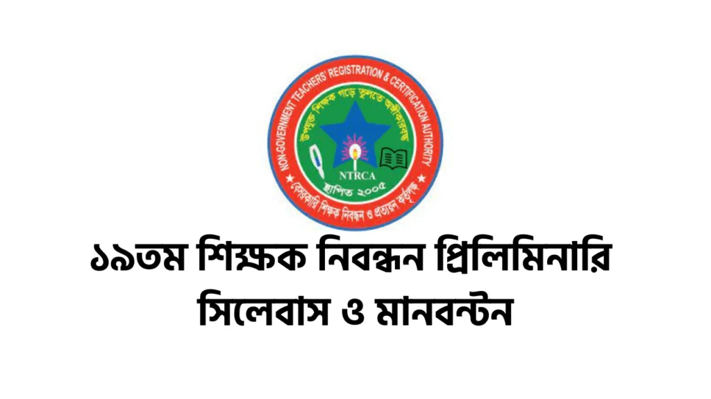 ১৯তম শিক্ষক নিবন্ধন প্রিলিমিনারি সিলেবাস ও মানবন্টন ২০২৫