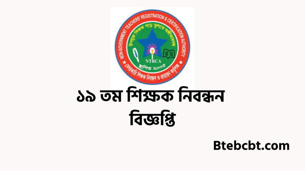 Ntrca.gov.bd ১৯ তম শিক্ষক নিবন্ধন বিজ্ঞপ্তি ২০২৫ 1 ১৯ তম শিক্ষক নিবন্ধন বিজ্ঞপ্তি ২০২৫