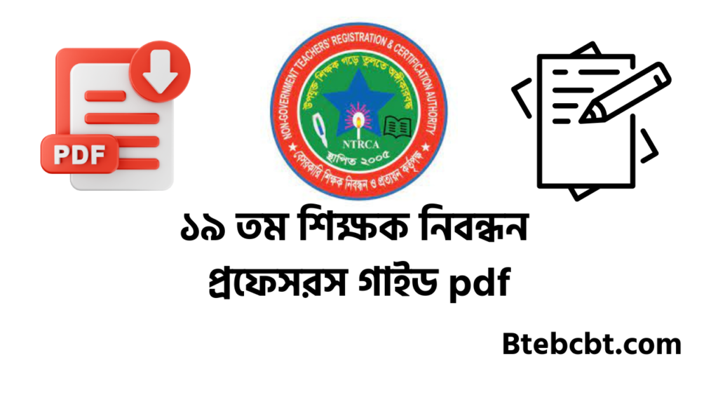 ১৯ তম শিক্ষক নিবন্ধন গাইড pdf | প্রফেসরস শিক্ষক নিবন্ধন গাইড pdf download