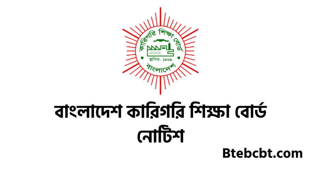 www btebcbt gov bd | NTVQF এর অধীনে বাংলাদেশ কারিগরি শিক্ষা বোর্ড 3 বাংলাদেশ কারিগরি শিক্ষা বোর্ড নোটিশ ২০২৫