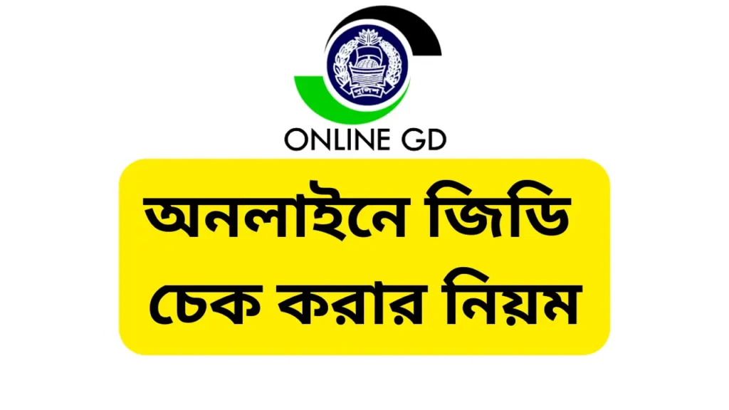 ২০২৫ সালে অনলাইনে জিডি করার নিয়ম | online e gd korar niyom 2025 4 অনলাইনে জিডি চেক করার নিয়ম ২০২৫