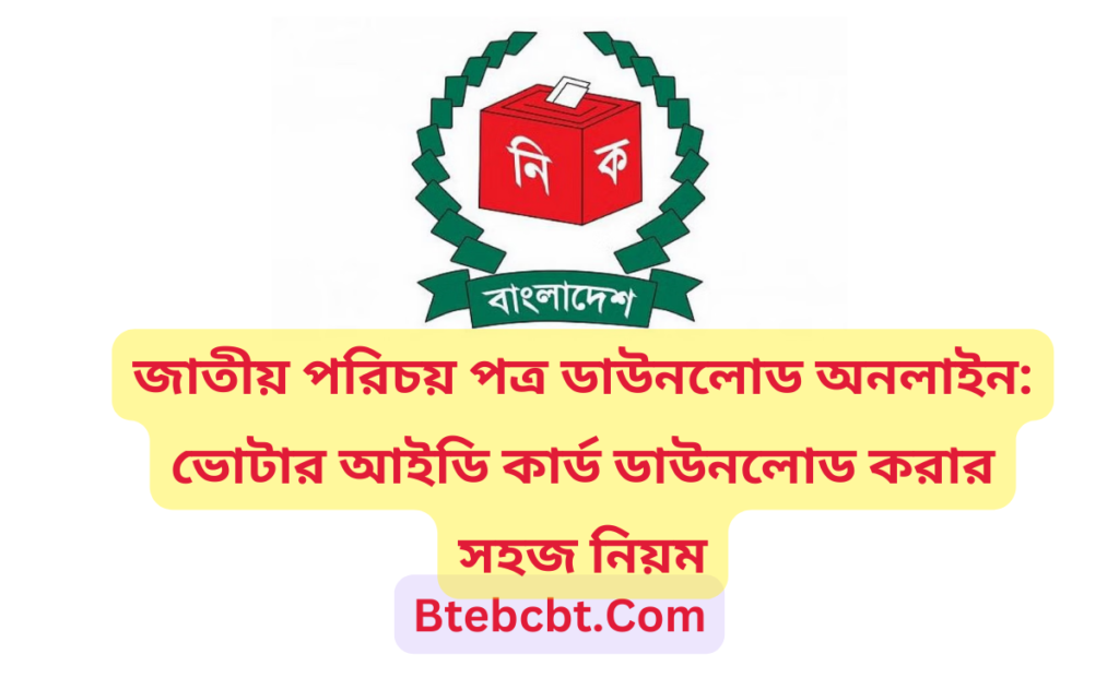 জাতীয় পরিচয় পত্র ডাউনলোড অনলাইন: ভোটার আইডি কার্ড ডাউনলোড করার সহজ নিয়ম