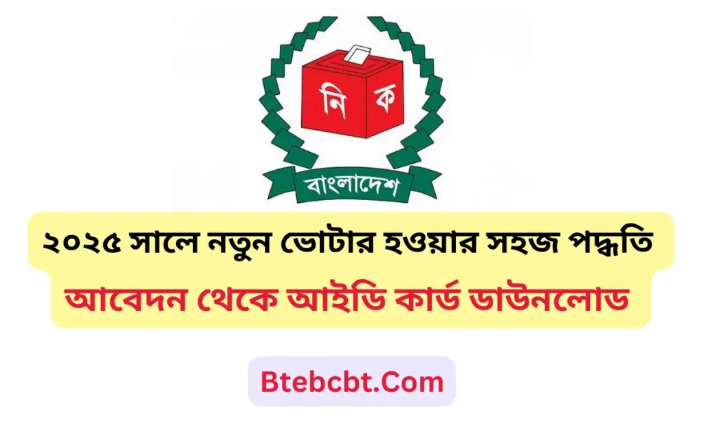২০২৫ সালে নতুন ভোটার হওয়ার সহজ পদ্ধতি: আবেদন থেকে আইডি কার্ড ডাউনলোড পর্যন্ত 3 ২০২৫ সালে নতুন ভোটার হওয়ার সহজ পদ্ধতি: আবেদন থেকে আইডি কার্ড ডাউনলোড পর্যন্ত