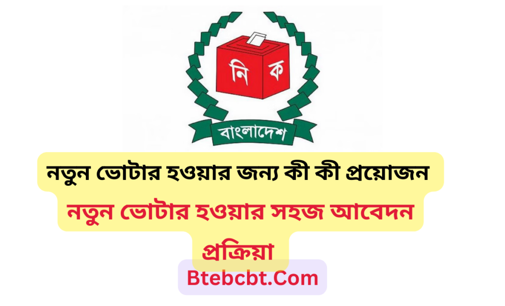২০২৫ সালে নতুন ভোটার হওয়ার জন্য কী কী প্রয়োজন
