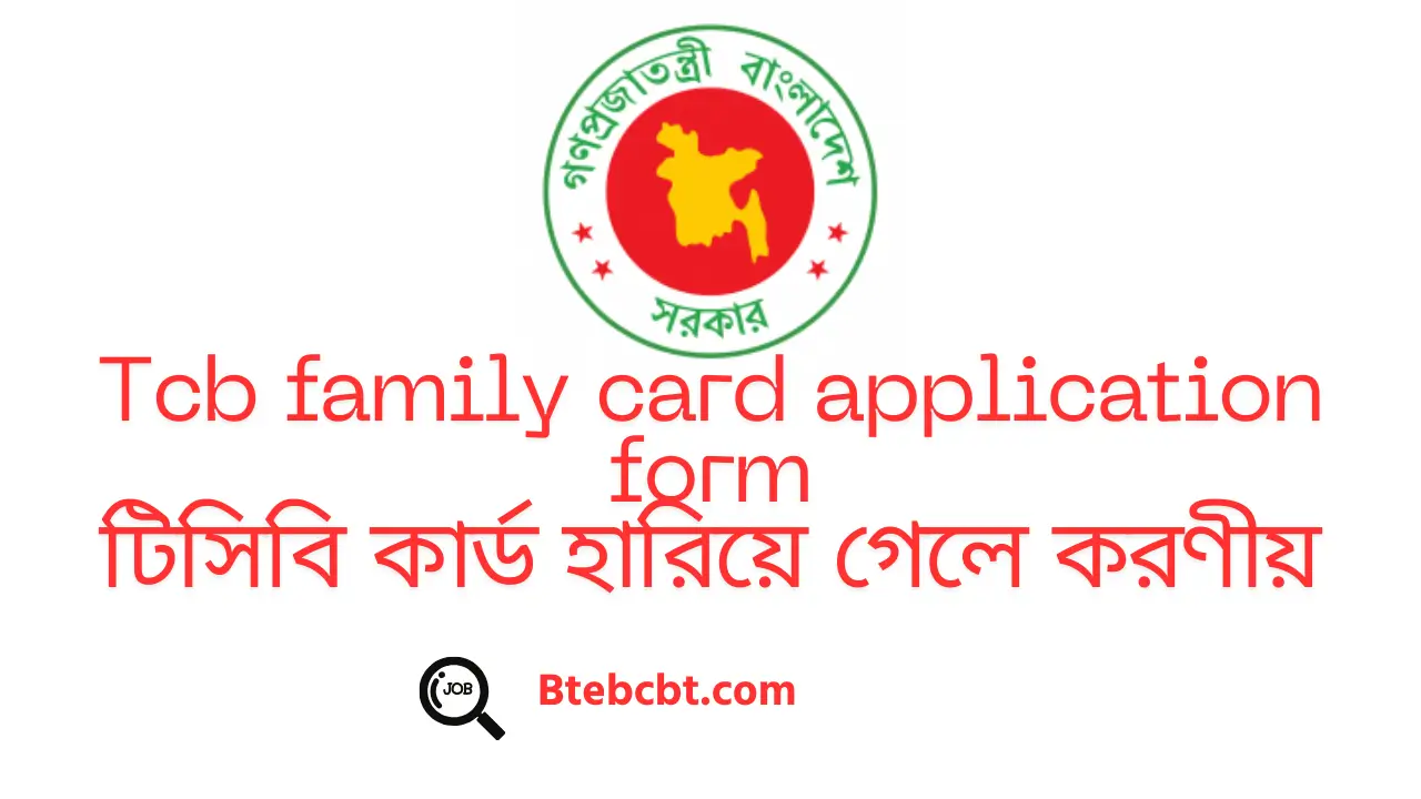 Tcb family card application form টিসিবি কার্ড হারিয়ে গেলে করণীয়