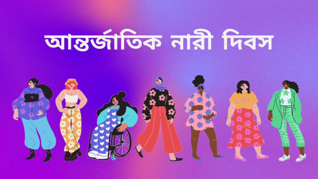 আন্তর্জাতিক নারী দিবস শনিবার, ৮ মার্চ, ২০২৫