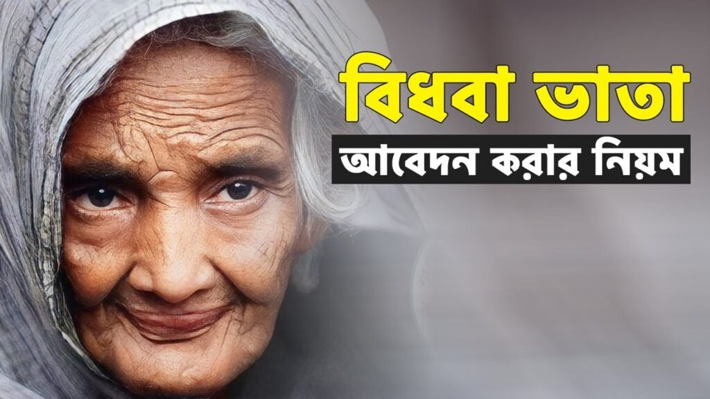 বিধবা ভাতা আবেদন অনলাইন ২০২৫ সহজ প্রক্রিয়া, সঠিক দিকনির্দেশনা