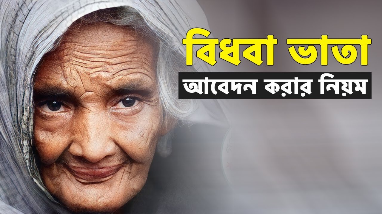 বিধবা ভাতা আবেদন অনলাইন ২০২৫ সহজ প্রক্রিয়া, সঠিক দিকনির্দেশনা