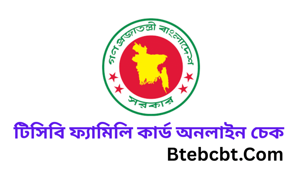TCB Family Card Check Online 2025 | টিসিবি ফ্যামিলি কার্ড অনলাইন চেক ২০২৫