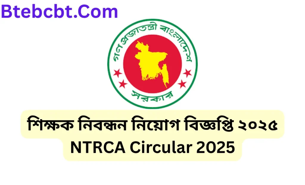 শিক্ষক নিবন্ধন নিয়োগ বিজ্ঞপ্তি ২০২৫ | NTRCA Circular 2025