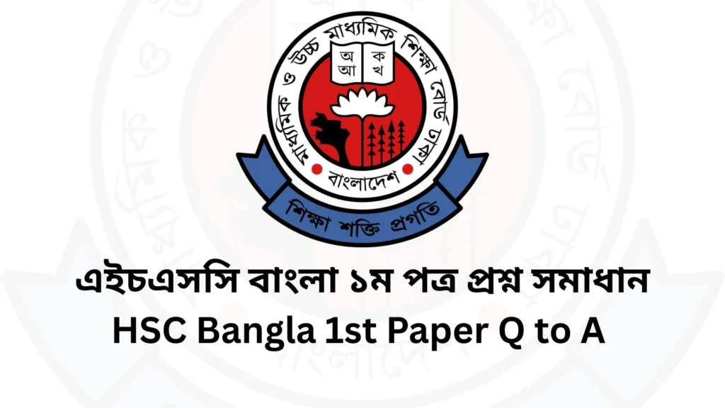 এইচএসসি বাংলা ১ম পত্র MCQ প্রশ্ন সমাধান ২০২৫ সকল বোর্ড